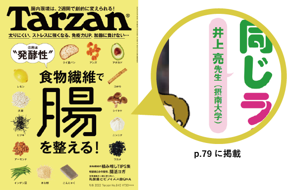 Tarzan_食物繊維で腸を整える